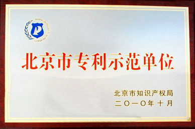 天普入选北京专利示范单位