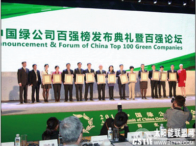 【太阳雨】太阳能蝉联“中国绿公司100强”