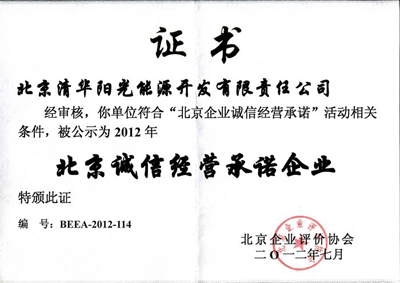【清华阳光】被评为“北京诚信经营承诺企业”