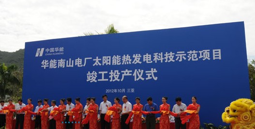 华能南山热发电科技示范项目竣工投产