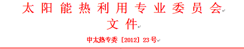 2012年中国太阳能热利用行业年会通知